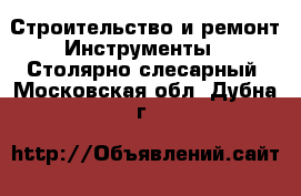 Строительство и ремонт Инструменты - Столярно-слесарный. Московская обл.,Дубна г.